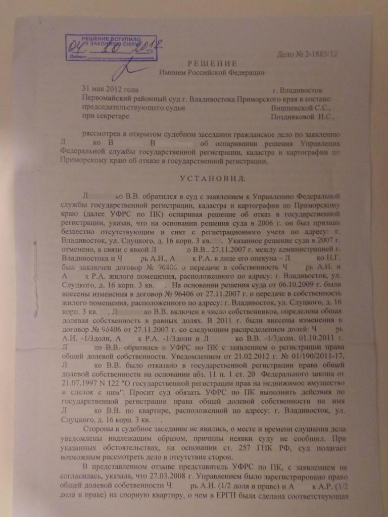 Дело Заявителя Л-Ко (Оспаривание Решения Управления Федеральной Службы  Государственной Регистрации, Кадастра И Картографии По Приморскому Краю)  Первомайский Районный Суд Г. Владивостока-2012 | Адвокат Кралин